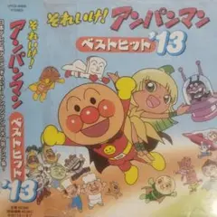「それいけ!アンパンマン」ベストヒット'13レンタル落ちCD