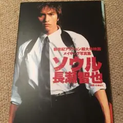 ソウル長瀬智也 : 新世紀アクション超大作映画メイキング写真集