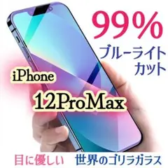 目に優しい【iPhone12ProMax】ブルーライト99％カットガラスフィルム