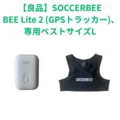 【良品】SOCCERBEE BEE Lite 2 (GPSトラッカー)、ベストL