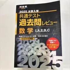2025 大学入試 共通テスト 数学 過去問レビュー