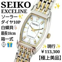 【現行極美18㎝箱一式】 セイコー エクセリーヌ ソーラー　ダイヤ10P