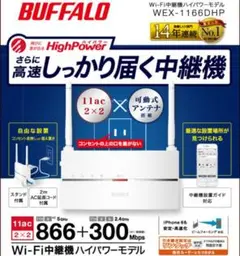 BUFFALO WEX-1166DHP 無線LAN中継機