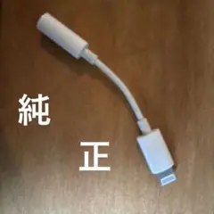 Apple純正 Lightning - 3.5mmヘッドフォンジャックアダプタ