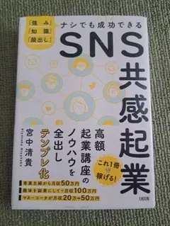 SNS共感起業 「強み」「知識」「顔出し」ナシでも成功できる