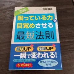 図解眠っている力を目覚めさせる最短法則