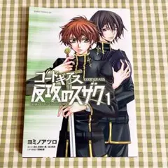 コードギアス 反攻のスザク 1巻 初版