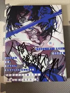 望月けい 画集 直筆サイン入り アルジャーノンプロダクト【公式】 on X: 
