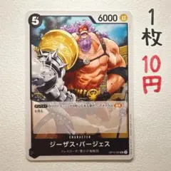 在庫7枚：【ジーザス・バージェス】OP10-085 UC 1枚10円
