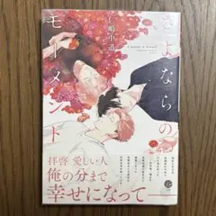BL漫画 さよならのモーメント 仁嶋中道