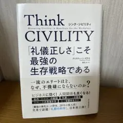 Think CIVILITY 「礼儀正しさ」こそ最強の生存戦略である
