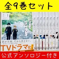 ★君には届かない。1〜9巻+アンソロジーコミック1冊 全巻セット★ 帯付き みか