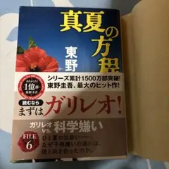 真夏の方程式 単行本