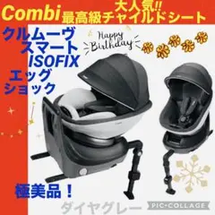 【☆極美品☆】コンビ☆チャイルドシート☆クルムーヴスマートisofix☆グレー