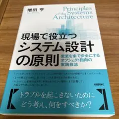 現場で役立つシステム設計の原則 変更を楽で安全にするオブジェクト指向の実践技法