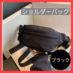ウエストバッグ ブラック ウエストポーチ ボディバッグ 男女兼用 軽量