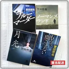 【誉田哲也】ブルーマーダー　ノーマンズライド　月光　もう，聞こえない　文庫本