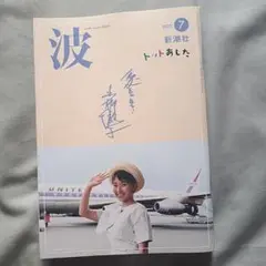 １冊 波 新潮社 2025年7月号 黒柳徹子