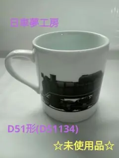 2025年最新】日車夢工房 マグカップの人気アイテム - メルカリ