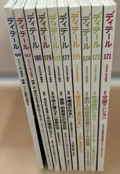 ディテール　10冊セット