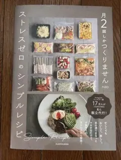 月2回しかつくりません ストレスゼロのシンプルレシピ
