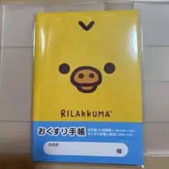 『リラックマフェイス　キイロイトリお薬手帳』&専用保護カバーセット