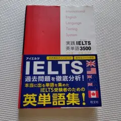 【古本】実践IELTS英単語3500