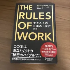 THE RULES OF WORK できる人の仕事のしかた