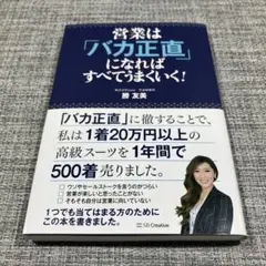 営業は「バカ正直」になればすべてうまくいく!