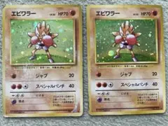 【ポケカ　旧裏】エビワラー ２枚セット★ 第1弾拡張パック