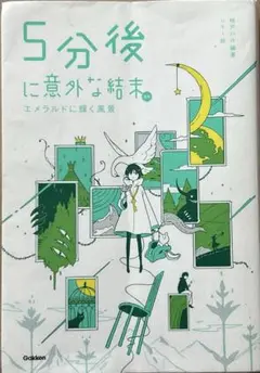5分後に意外な結末ex エメラルドに輝く風景