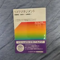 リスクマネジメント
