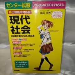 【美品】センター試験現代社会の点数が面白いほどとれる本 新出題傾向対応版