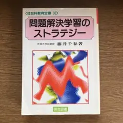 【中古書籍】問題解決学習のストラテジー