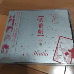 shulla「茶番劇 其ノ参」Best Album