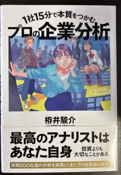 1社15分で本質をつかむ プロの企業分析