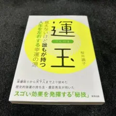 運玉 桜井識子著 集英社