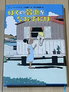 ぼくの弱虫をなおすには