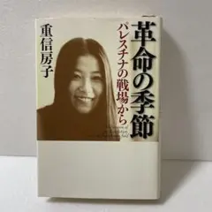 革命の季節 パレスチナの戦場から