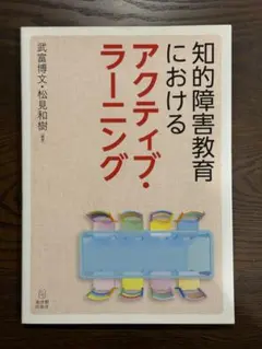 知的障害教育におけるアクティブ・ラーニング