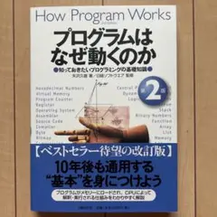 プログラムはなぜ動くのか 知っておきたいプログラミングの基礎知識