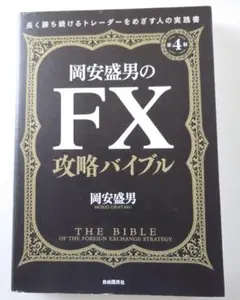 岡安盛男のFX攻略バイブル = THE BIBLE OF THE FOREIG…