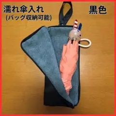 【セール】②【濡れた傘も安心収納】　黒　吸水速乾！　折りたたみ傘ケース　雨傘