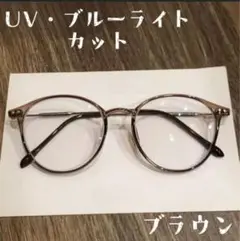 伊達メガネ ブルーライト・UVカット クリアサングラス 韓国 ブラウン