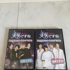 美男ですね DVD メイキング 前後編セット