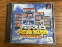 【動作確認済】パチスロ完全攻略 ユニバーサル公式ガイド Vol.1/PS1