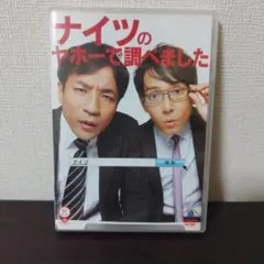 笑魂シリーズ ナイツ/ナイツのヤホーで調べました