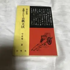 古典文法 中村菊著 日栄社