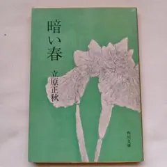 暗い春 立原正秋 角川文庫