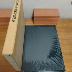 新修春日井市近世村絵図集希少品